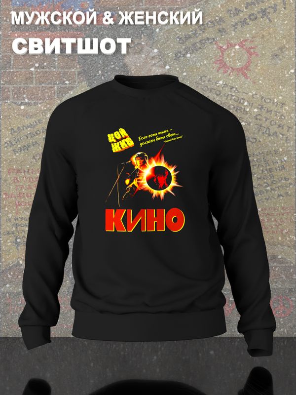Свитшот Цой жив с принтом в стиле rock merch, винтажная одежда андеграунд y2k, оверсайз унисекс.