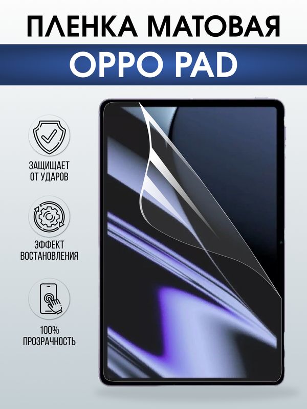 Гидрогелевая пленка для планшета Oppo Pad матовая гелевая. Ударопрочная защитная пленка для дисплея на планшет Оппо Пад, для защиты экрана. Бронепленка на экран.