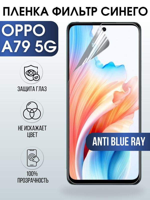 Защитная гидрогелевая пленка для смартфона Орро A79 5g. Полиуретановая плёнка anti blue ray на мобильный телефон Оппо А79 5г, для защиты экрана.
