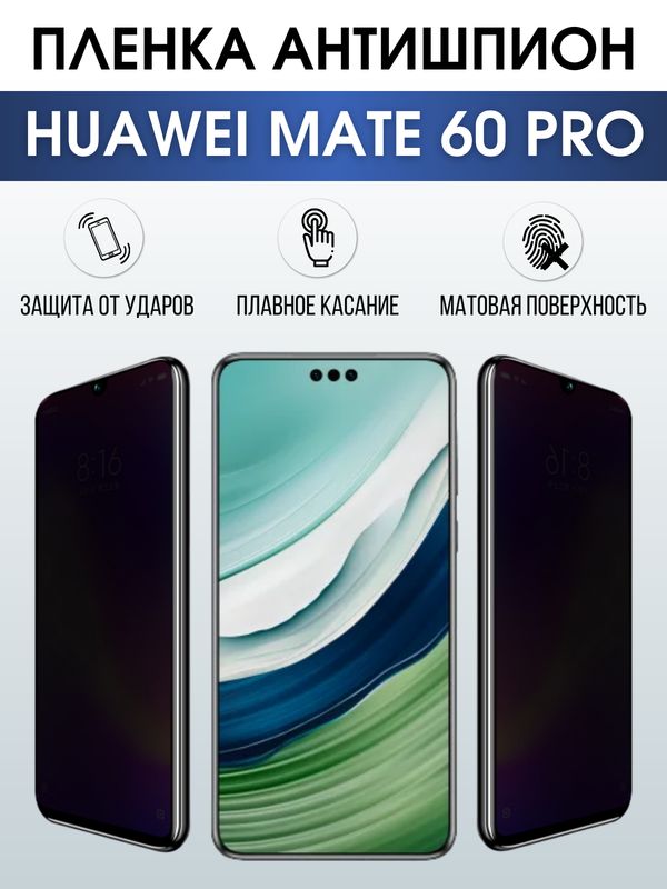 Защитная гидрогелевая пленка для смартфона Huawei Mate 60 pro. Полиуретановая плёнка антишпион на мобильный телефон Хуавей Мате 60 про, для защиты экрана.