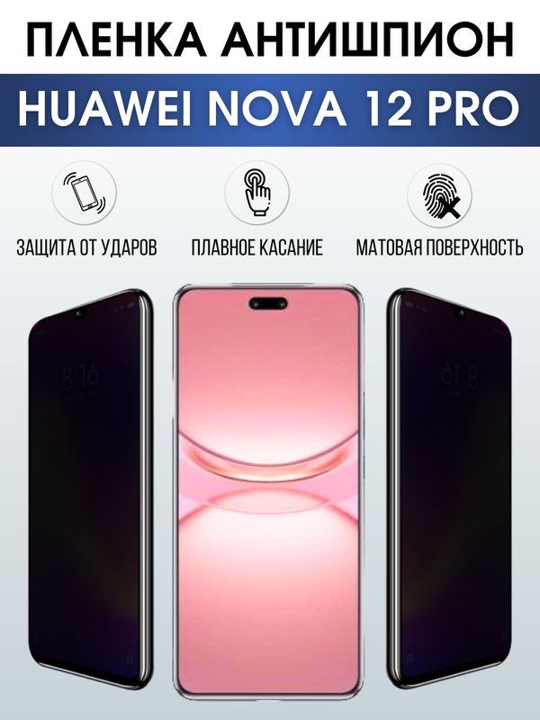 Защитная гидрогелевая пленка для смартфона Huawei Nova 12 pro. Полиуретановая плёнка антишпион на мобильный телефон Хуавей Нова 12 про, для защиты экрана.