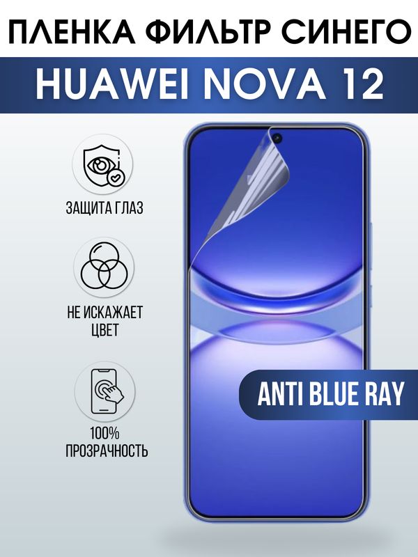 Защитная гидрогелевая пленка для смартфона Huawei Nova 12. Полиуретановая плёнка anti blue ray на мобильный телефон Хуавей Нова 12, для защиты экрана.