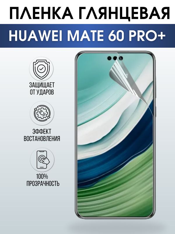 Защитная гидрогелевая пленка для смартфона Huawei Mate 60 pro+. Глянцевая полиуретановая плёнка на мобильный телефон Хуавей Мате 60 про+, для защиты экрана.