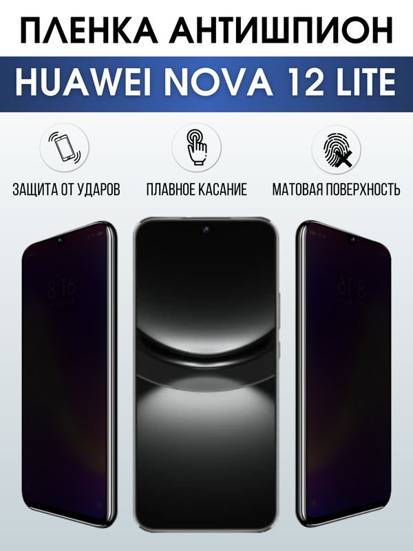 Защитная гидрогелевая пленка для смартфона Huawei Nova 12 lite. Полиуретановая плёнка антишпион на мобильный телефон Хуавей Нова 12 лайт, для защиты экрана.