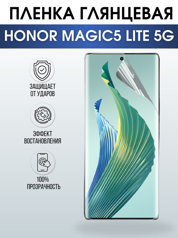 Защитная гидрогелевая пленка для смартфона Honor Magic5 lite 5g. Глянцевая полиуретановая плёнка на мобильный телефон Хонор Магик5 лайт 5г, для защиты экрана.
