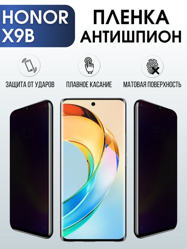 Защитная гидрогелевая пленка для смартфона Honor X9B. Полиуретановая плёнка антишпион на мобильный телефон Хонор Х9Б, для защиты экрана.