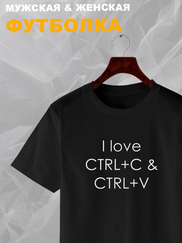 Футболка ctrl c ctrl v I love программирование для айтишника с принтом