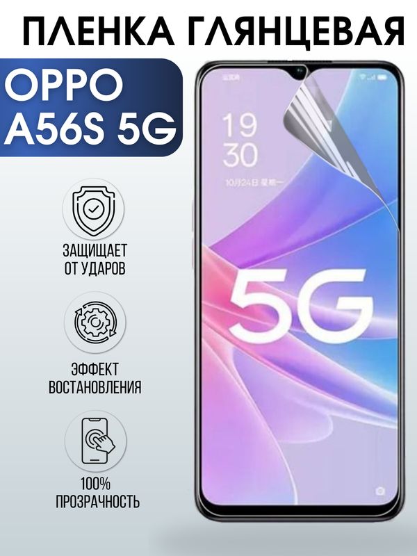 Защитная гидрогелевая пленка для смартфона Орро A56s 5g. Глянцевая полиуретановая плёнка на мобильный телефон Оппо А56с 5г, для защиты экрана.
