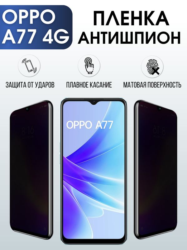 Защитная гидрогелевая пленка для смартфона Орро A77 4g. Полиуретановая плёнка антишпион на мобильный телефон Оппо А77 4г, для защиты экрана.