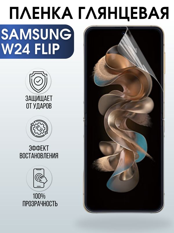 Защитная гидрогелевая пленка для смартфона Samsung W24 flip. Глянцевая полиуретановая плёнка на мобильный телефон Самсунг В24 флип, для защиты экрана.