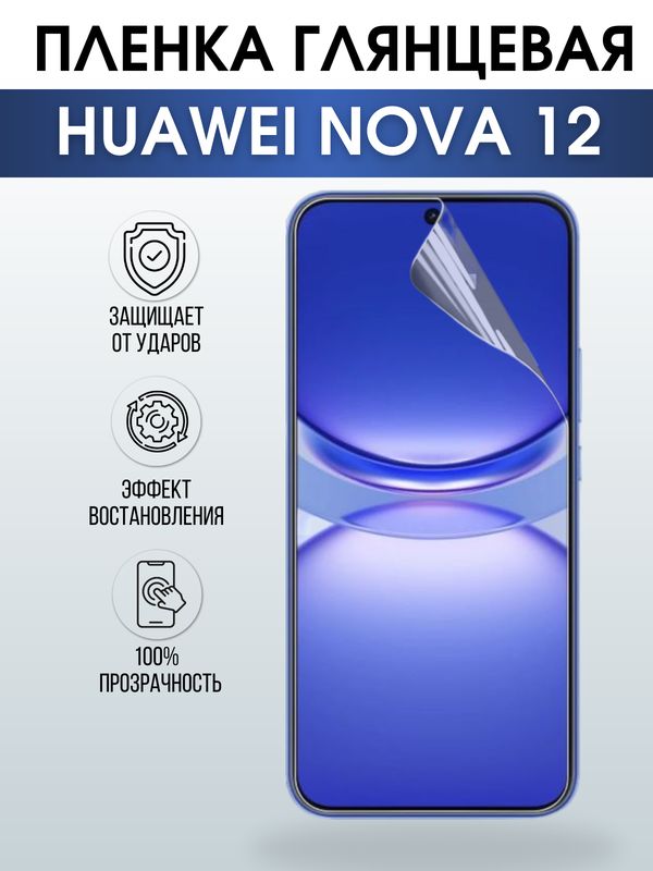 Защитная гидрогелевая пленка для смартфона Huawei Nova 12. Глянцевая полиуретановая плёнка на мобильный телефон Хуавей Нова 12, для защиты экрана.