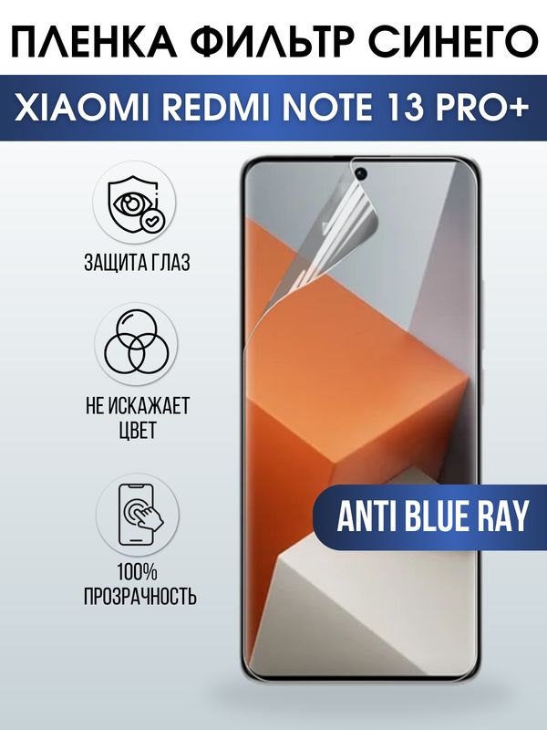 Защитная гидрогелевая пленка для смартфона Xiaomi Redmi note 13 pro+. Полиуретановая плёнка anti blue ray на мобильный телефон Ксиоми Редми ноте 13 про+, для защиты экрана.