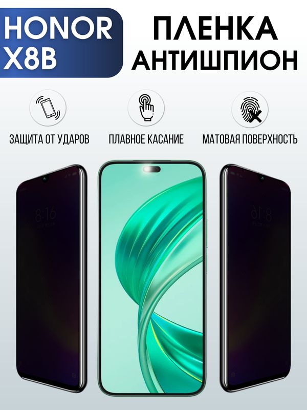 Защитная гидрогелевая пленка для смартфона Honor X8B. Полиуретановая плёнка антишпион на мобильный телефон Хонор Х8Б, для защиты экрана.
