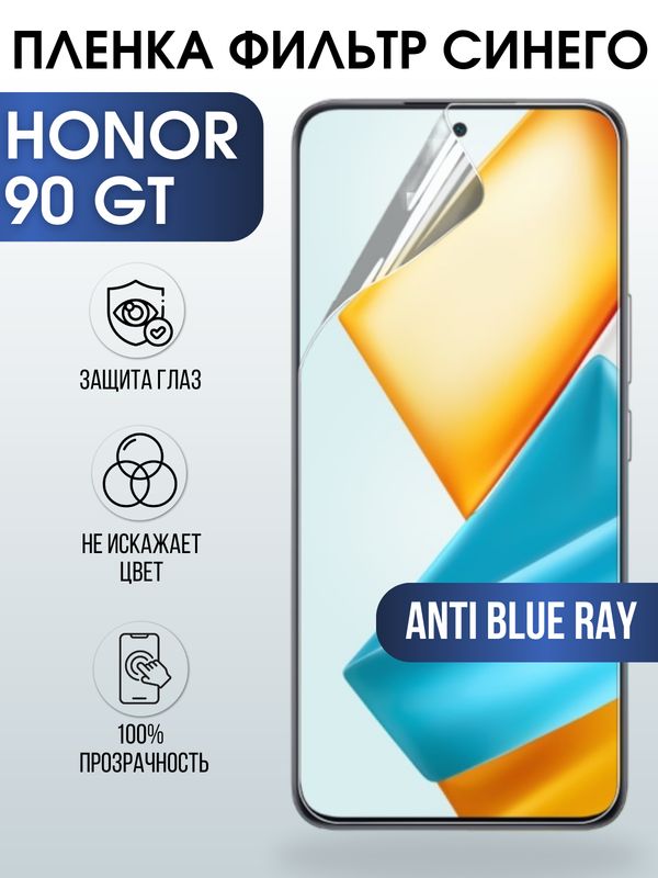 Защитная гидрогелевая пленка для смартфона Honor 90 gt. Полиуретановая плёнка anti blue ray на мобильный телефон Хонор 90 гт, для защиты экрана.