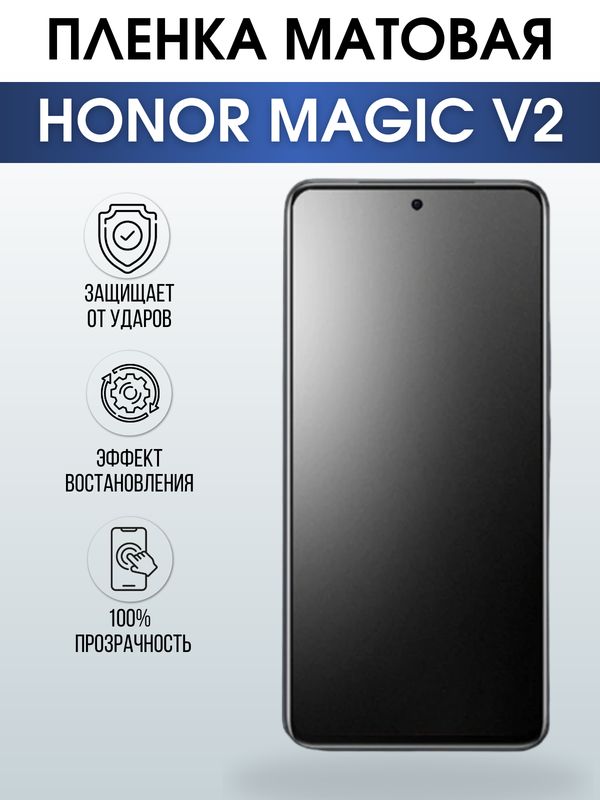 Защитная гидрогелевая пленка для смартфона Honor Magic v2. Матовая полиуретановая плёнка на мобильный телефон Хонор Магик в2, для защиты экрана.