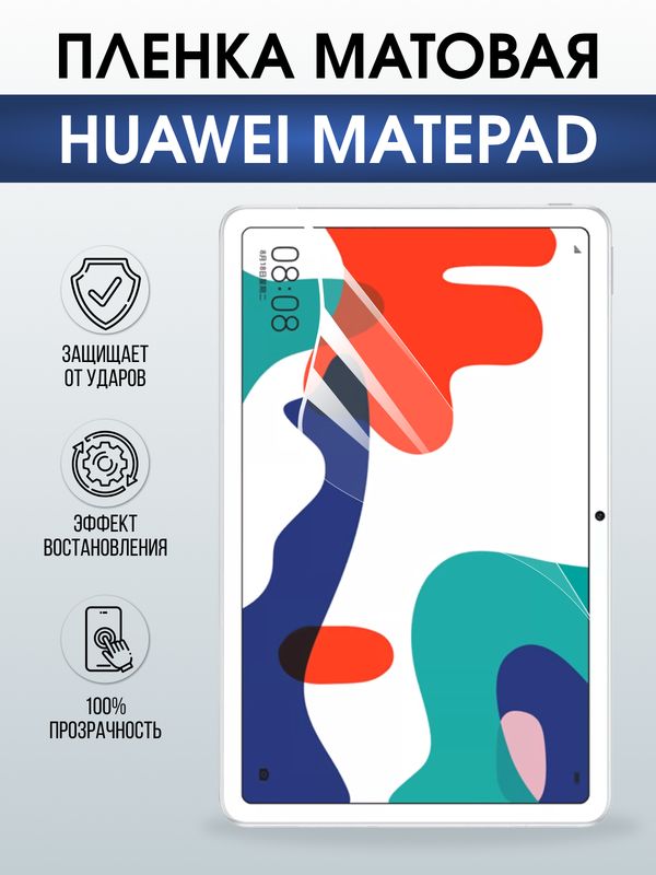 Гидрогелевая пленка для планшета Huawei MatePad матовая гелевая. Ударопрочная защитная пленка для дисплея на планшет Хуавей МатеПад, для защиты экрана. Бронепленка на экран.