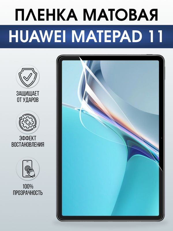 Гидрогелевая пленка для планшета Huawei MatePad 11 матовая гелевая. Ударопрочная защитная пленка для дисплея на планшет Хуавей МатеПад 11, для защиты экрана. Бронепленка на экран.