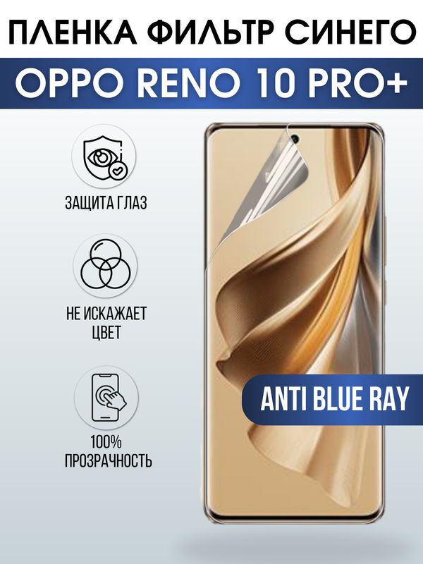 Защитная гидрогелевая пленка для смартфона Орро Reno 10 pro+. Полиуретановая плёнка anti blue ray на мобильный телефон Оппо Рено 10 про+, для защиты экрана.