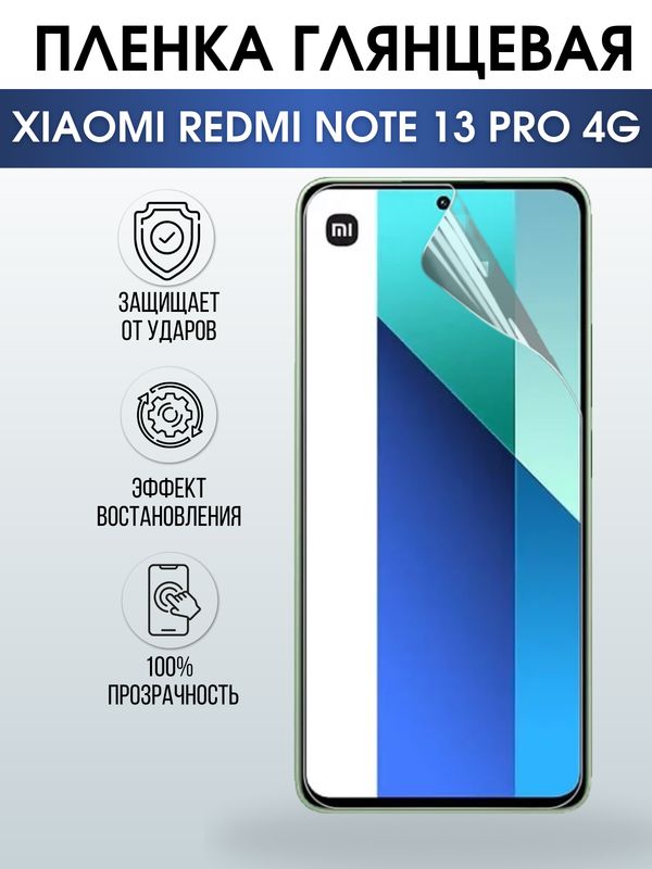Защитная гидрогелевая пленка для смартфона Xiaomi Redmi note 13 pro 4g. Глянцевая полиуретановая плёнка на мобильный телефон Ксиоми Редми ноте 13 про 4г, для защиты экрана.