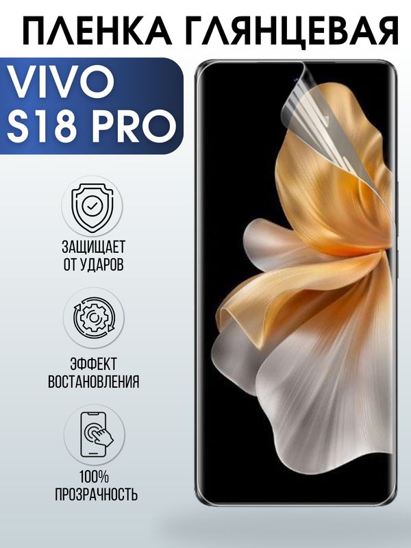 Защитная гидрогелевая пленка для смартфона Vivo S18 pro. Глянцевая полиуретановая плёнка на мобильный телефон Виво С18 про, для защиты экрана.