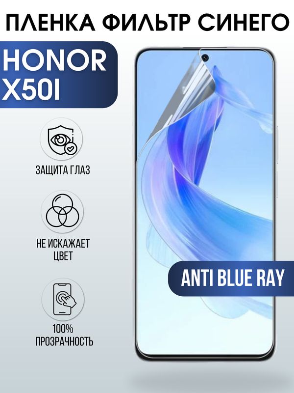 Защитная гидрогелевая пленка для смартфона Honor X50i. Полиуретановая плёнка anti blue ray на мобильный телефон Хонор Х50и, для защиты экрана.