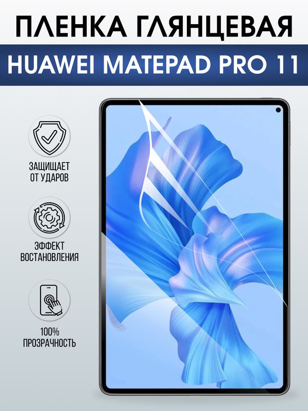 Гидрогелевая пленка для планшета Huawei MatePad pro 11 глянцевая гелевая. Ударопрочная защитная пленка для дисплея на планшет МатеПад про 11, для защиты экрана. Бронепленка на экран.