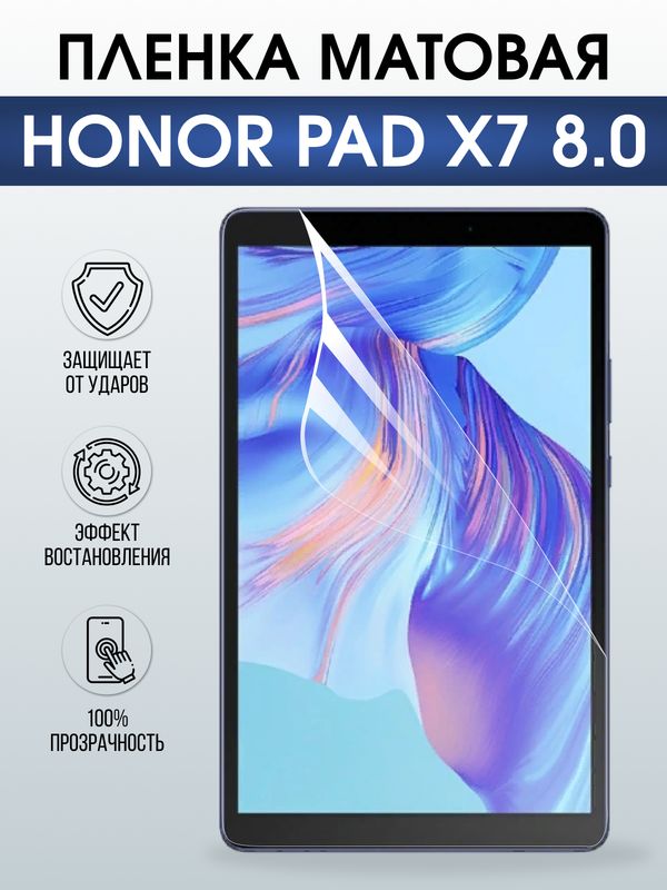 Гидрогелевая пленка для планшета Honor Pad x7 8.0 матовая гелевая. Ударопрочная защитная пленка для дисплея на планшет Хонор Пад х7 8.0, для защиты экрана. Бронепленка на экран.