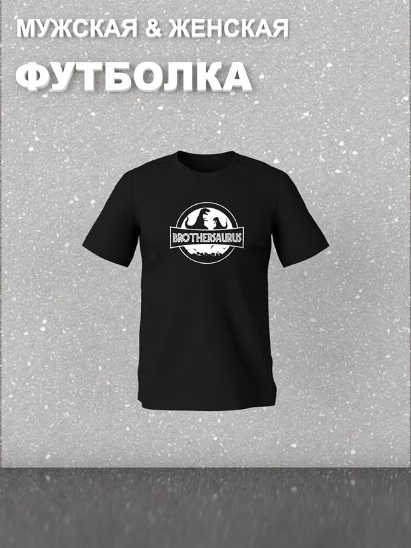 Футболка фэмили лук bro динозавр для сына с семейным принтом