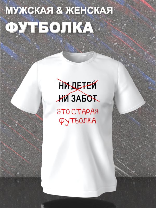 Футболка с приколами это старая одежда с принтом
