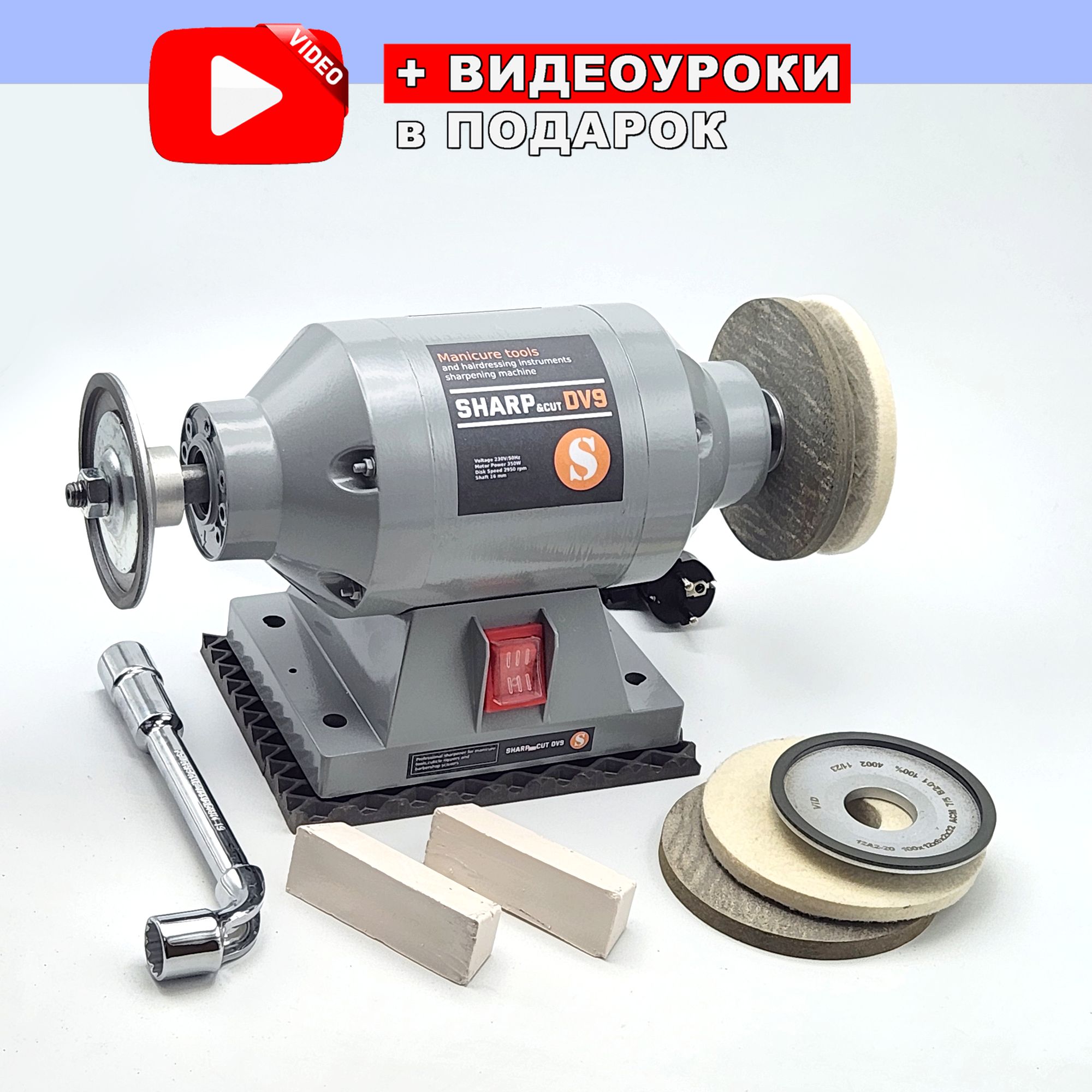 Станок для заточки парикмахерских и маникюрных инструментов Sharp DV9 (Sharp&Cut) + видео обучение заточке в подарок