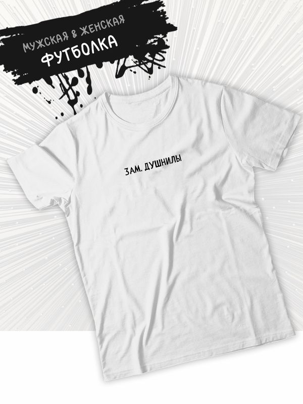 Футболка зам душнилы мем и прикол с принтом