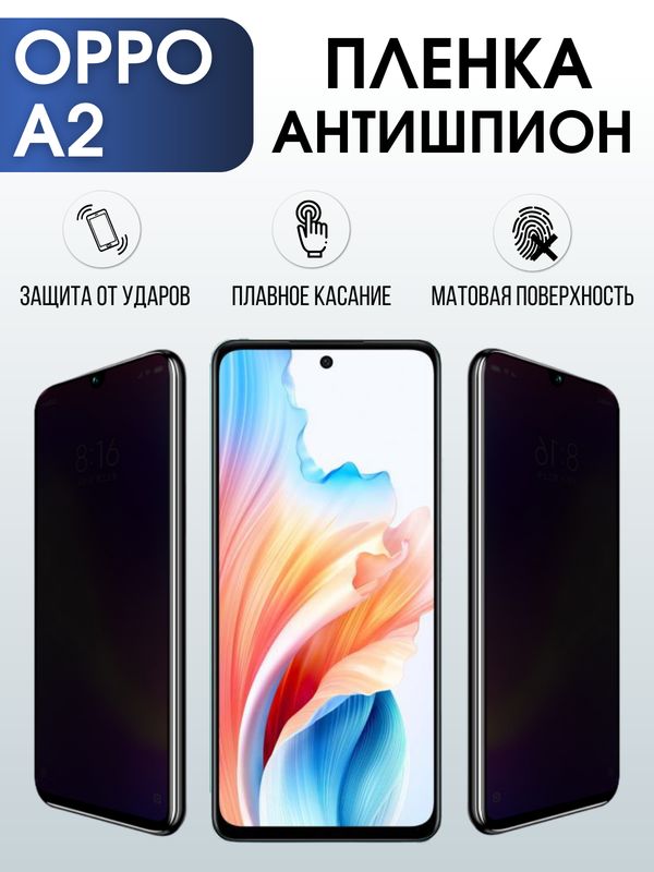 Защитная гидрогелевая пленка для смартфона Орро A2. Полиуретановая плёнка антишпион на мобильный телефон Оппо А2, для защиты экрана.