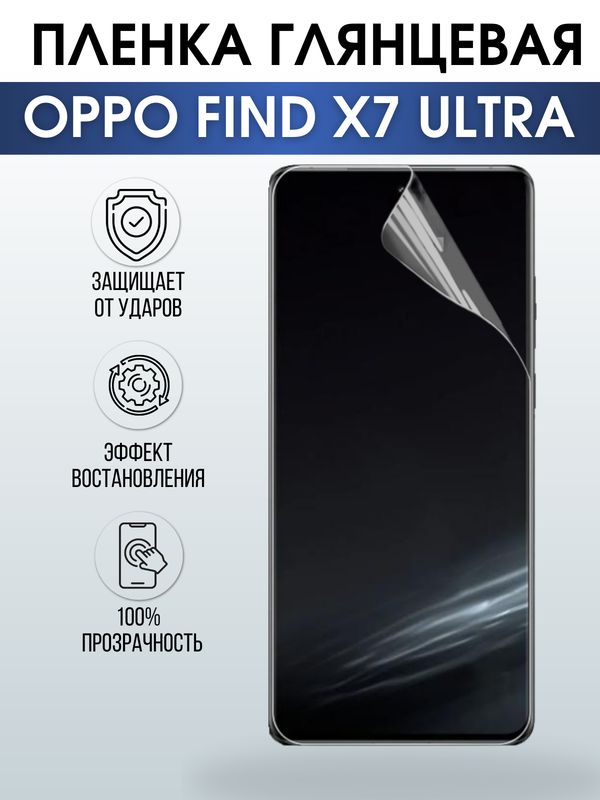Защитная гидрогелевая пленка для смартфона Орро Find x7 ultra. Глянцевая полиуретановая плёнка на мобильный телефон Оппо Финд х7 ультра, для защиты экрана.