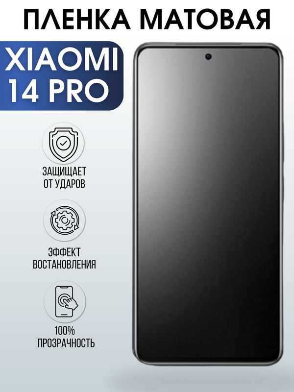Защитная гидрогелевая пленка для смартфона Xiaomi 14 pro. Матовая полиуретановая плёнка на мобильный телефон Ксиоми 14 про, для защиты экрана.