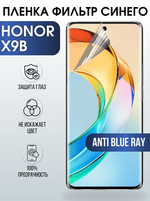 Защитная гидрогелевая пленка для смартфона Honor X9B. Полиуретановая плёнка anti blue ray на мобильный телефон Хонор Х9Б, для защиты экрана.