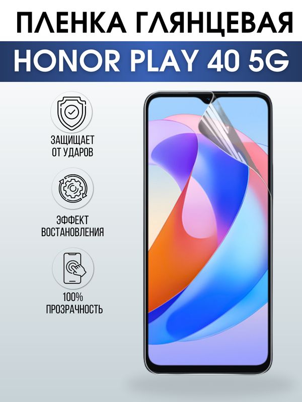 Защитная гидрогелевая пленка для смартфона Honor Play 40 5g. Глянцевая полиуретановая плёнка на мобильный телефон Хонор Плей 40 5г, для защиты экрана.