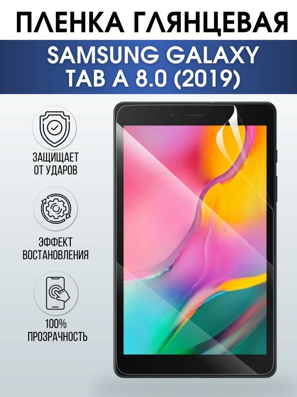 Гидрогелевая пленка для планшета Samsung Tab a 8.0 (2019) глянцевая, гелевая. Ударопрочная защитная пленка для дисплея на планшет Самсунг Таб а 8.0 (2019), для защиты экрана. Бронепленка на экран.