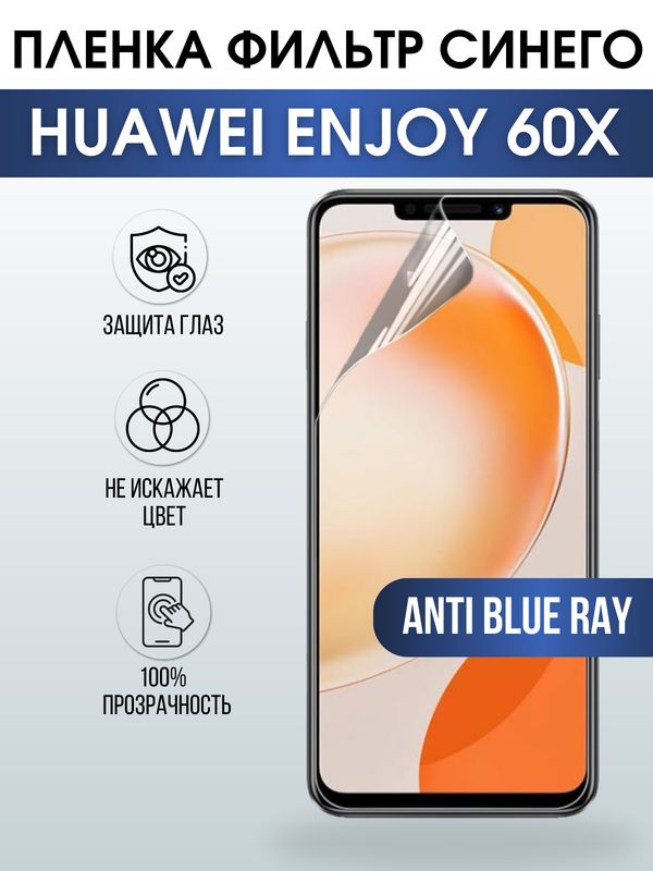 Защитная гидрогелевая пленка для смартфона Huawei Enjoy 60x. Полиуретановая плёнка anti blue ray на мобильный телефон Хуавей Энджой 60х, для защиты экрана.