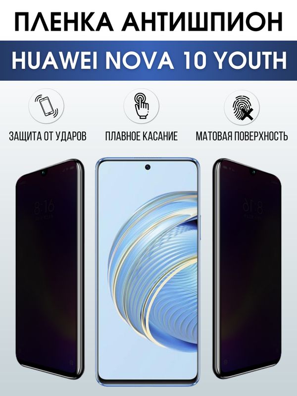 Защитная гидрогелевая пленка для смартфона Huawei Nova 10 youth. Полиуретановая плёнка антишпион на мобильный телефон Хуавей Нова 10 юс, для защиты экрана.