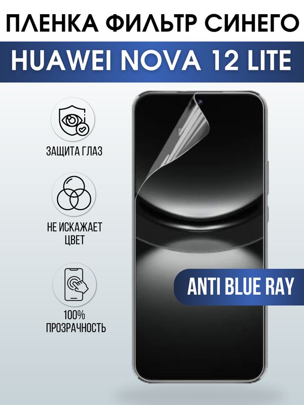 Защитная гидрогелевая пленка для смартфона Huawei Nova 12 lite. Полиуретановая плёнка anti blue ray на мобильный телефон Хуавей Нова 12 лайт, для защиты экрана.