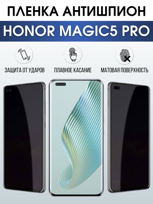 Защитная гидрогелевая пленка для смартфона Honor Magic5 pro. Полиуретановая плёнка антишпион на мобильный телефон Хонор Магик5 про, для защиты экрана.
