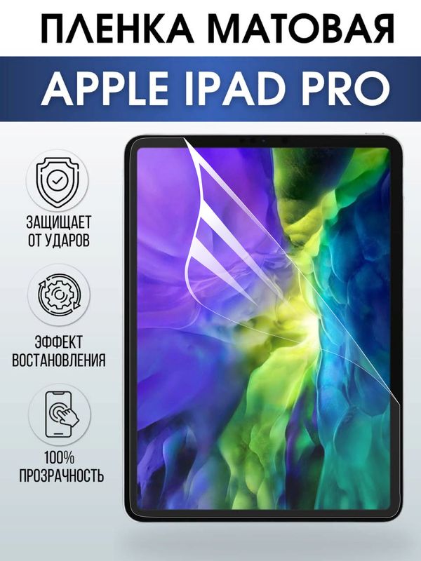 Гидрогелевая пленка для планшета Apple iPad Pro матовая гелевая. Ударопрочная бронепленка защитная для дисплея на планшет Эпл айпад Про, для защиты экрана гаджета.