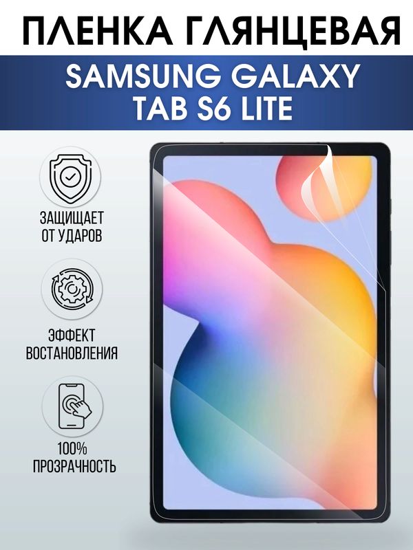 Гидрогелевая пленка для планшета Samsung Tab s6 lite глянцевая, гелевая. Ударопрочная защитная пленка для дисплея на планшет Самсунг Таб с6 лайт, для защиты экрана. Бронепленка на экран.
