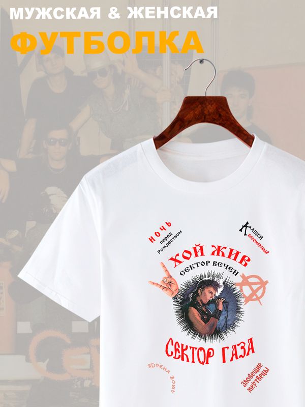 Футболка Сектор Газа Хой жив с принтом в ретро винтажном стиле, андеграунд гранж y2k, оверсайз унисекс.