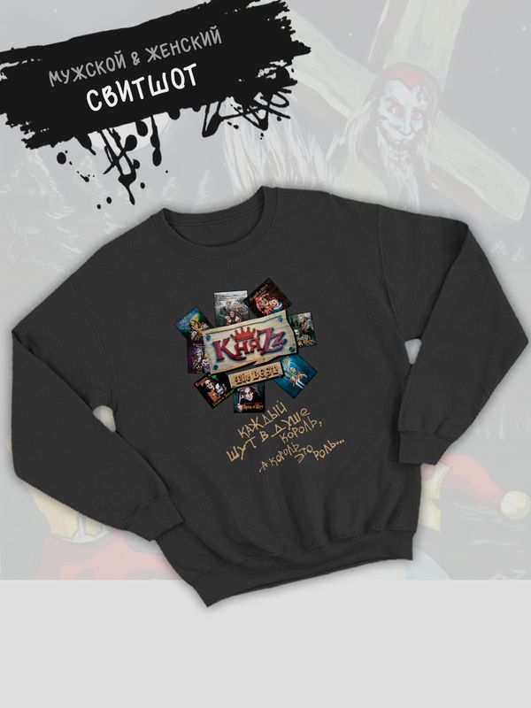 Свитшот с принтом Княzz мерч rock merch, толстовка без капюшона, рокерская одежда андеграунд street style y2k underground унисекс. Свитшот с принтом Княzz мерч rock merch, толстовка без капюшона, рокерская одежда андеграунд street style y2k underground унисекс.