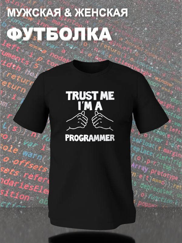 Футболка программиста trust me программирование с принтом