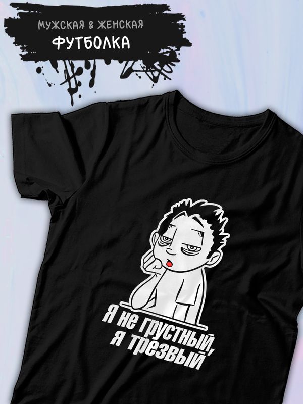 Футболка я не грустный я трезвый мем и прикол с надписью принтом