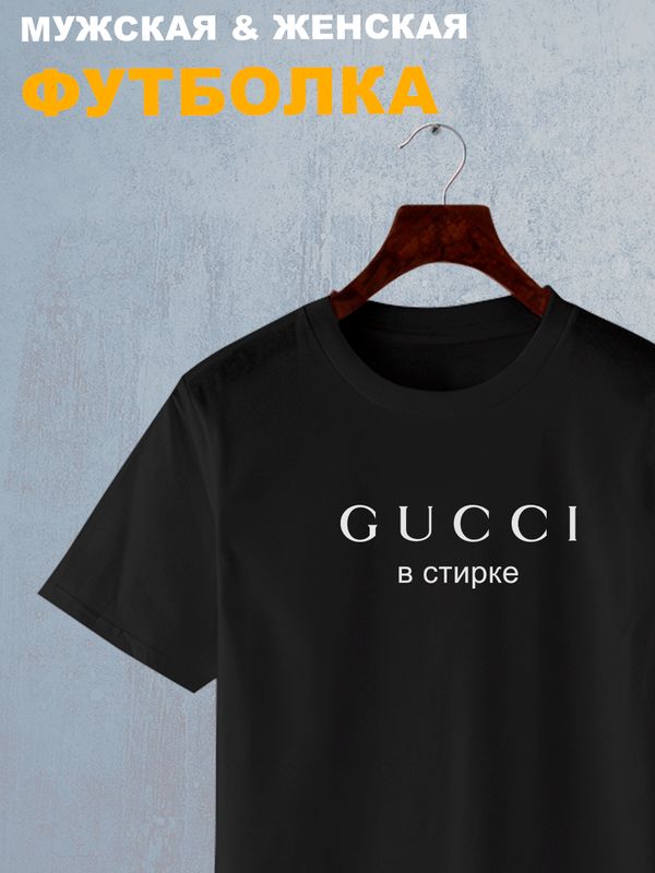 Футболка гуччи в стирке мем и прикол