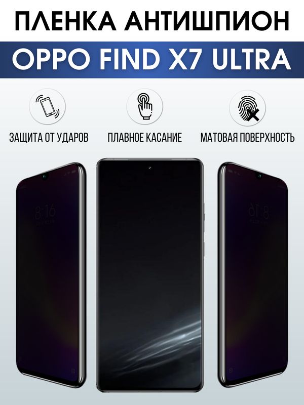 Защитная гидрогелевая пленка для смартфона Орро Find x7 ultra. Полиуретановая плёнка антишпион на мобильный телефон Оппо Финд х7 ультра, для защиты экрана.