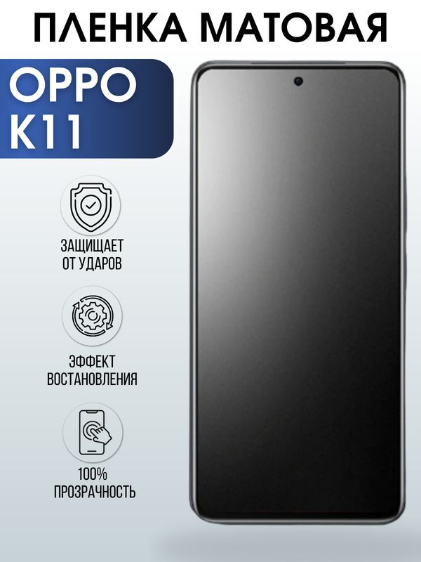 Защитная гидрогелевая пленка для смартфона Орро K11. Матовая полиуретановая плёнка на мобильный телефон Оппо К11, для защиты экрана.